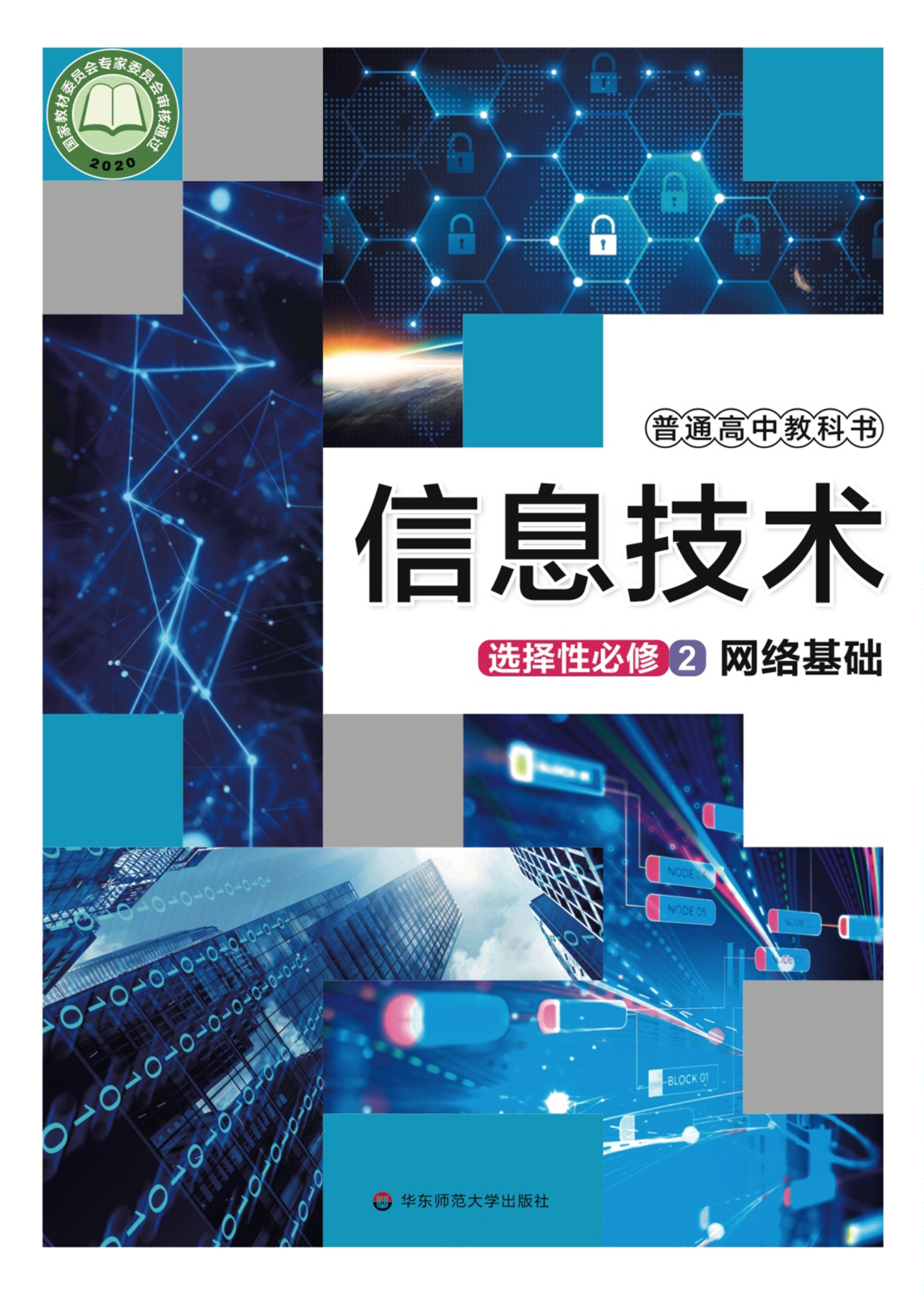 普通高中教科书·信息技术选择性必修2 网络基础